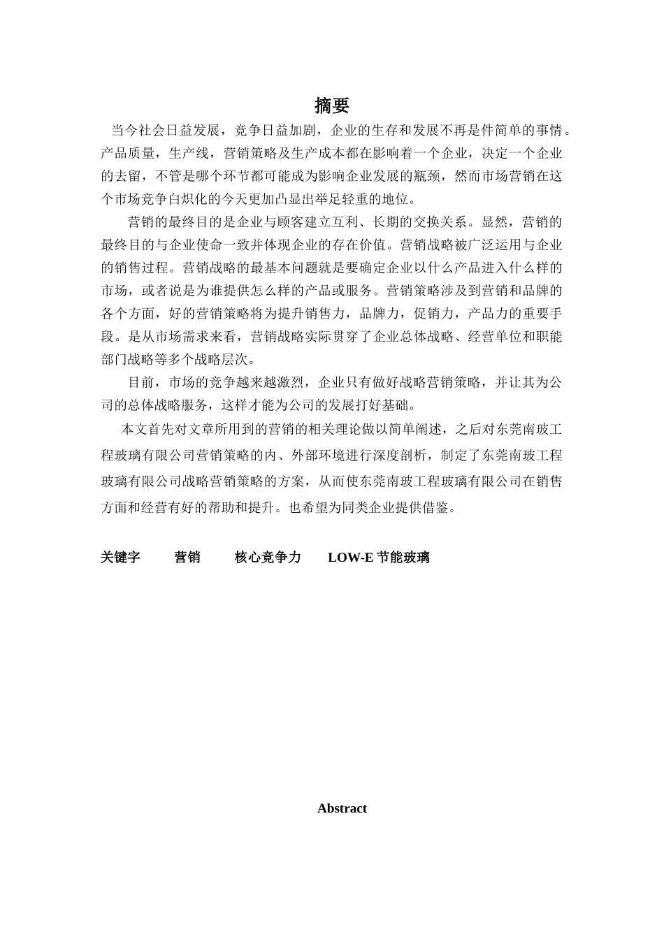玻璃营销策略研究_第2页