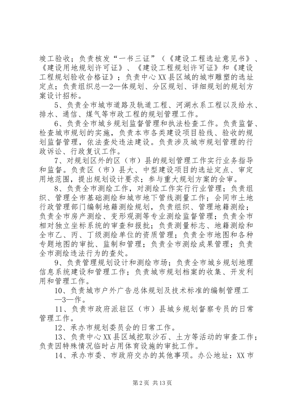 XX市规划管理局关于依法界定城市规划执法职责情况的报告_第2页