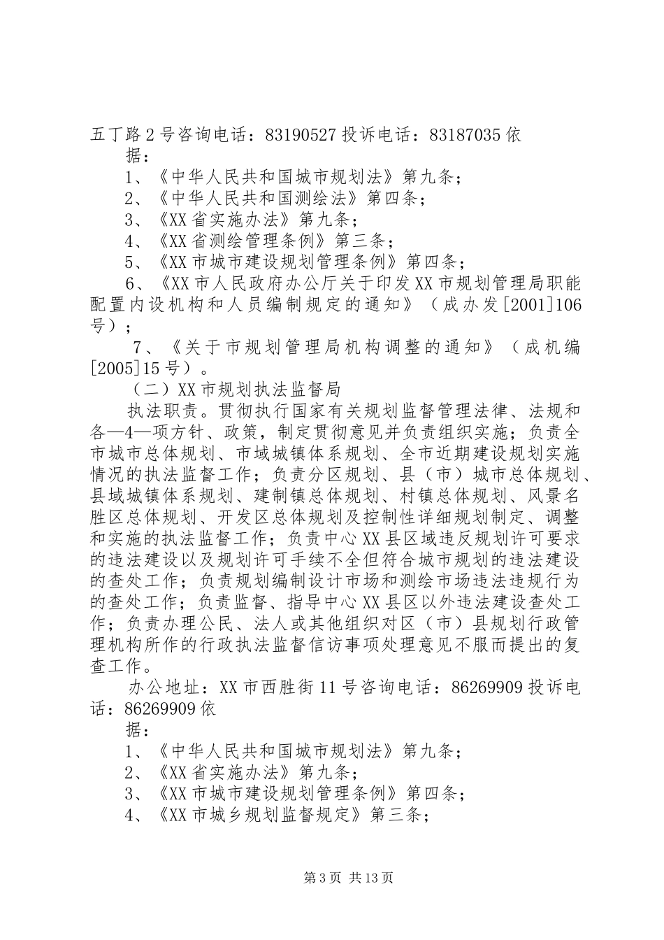 XX市规划管理局关于依法界定城市规划执法职责情况的报告_第3页