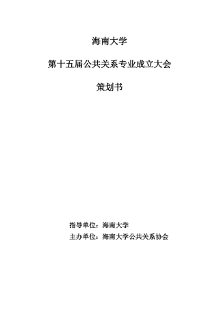海南大学公共关系专业成立大会