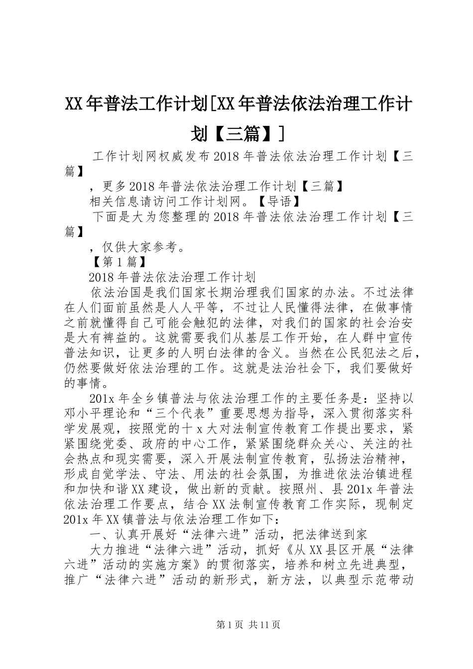 XX年普法工作计划[XX年普法依法治理工作计划【三篇】]_第1页