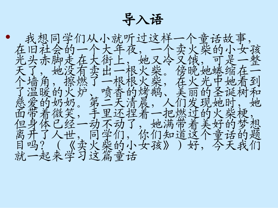（中小学精品）《卖火柴的小女孩》课件_第2页