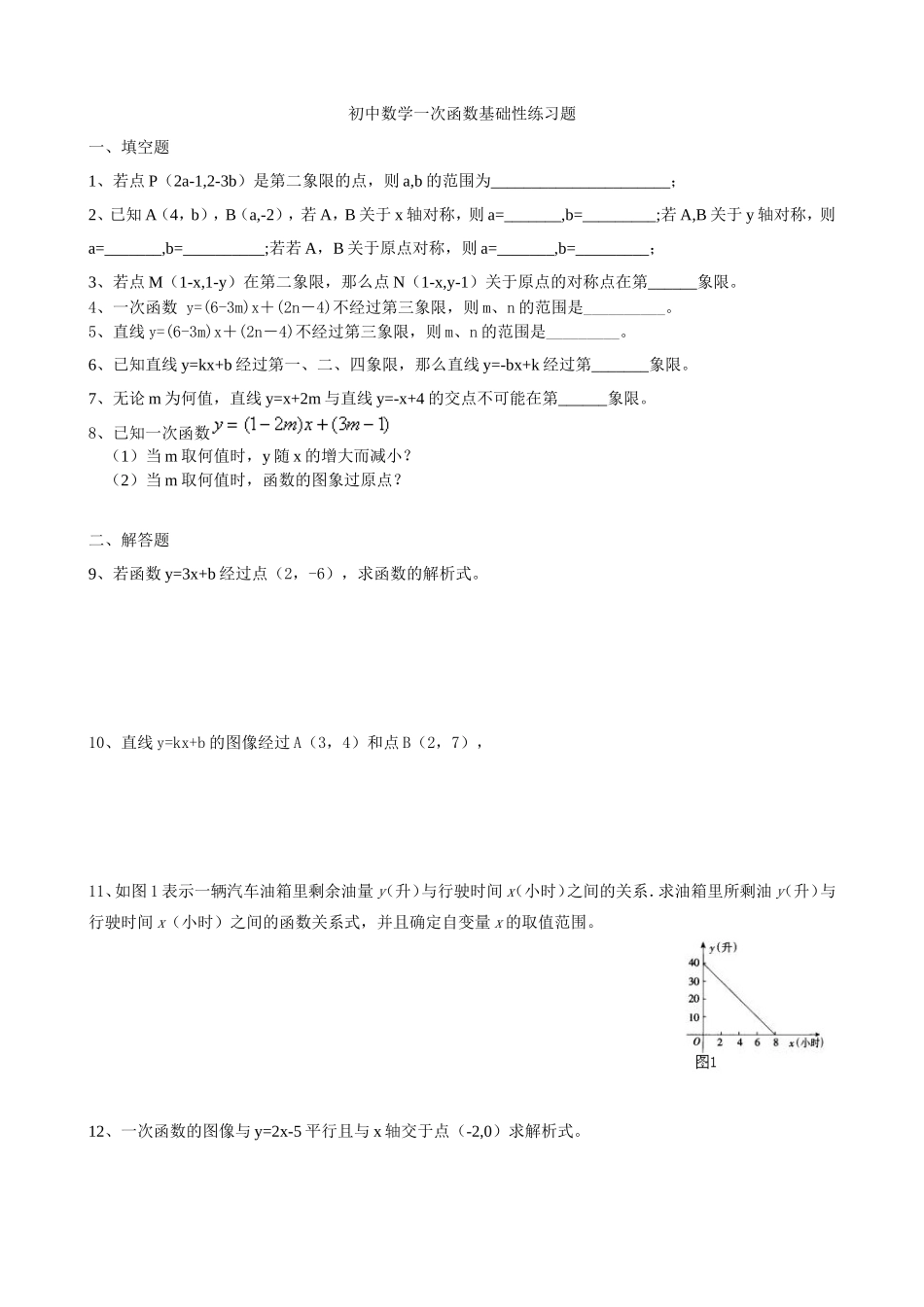 初中数学一次函数基础性练习题_第1页