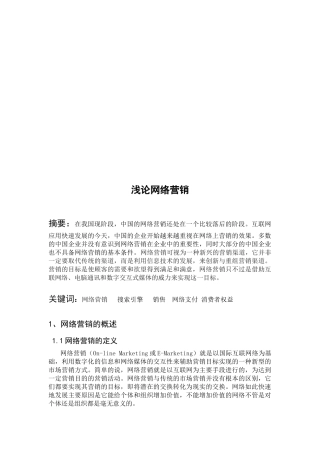 浅论网络营销简介