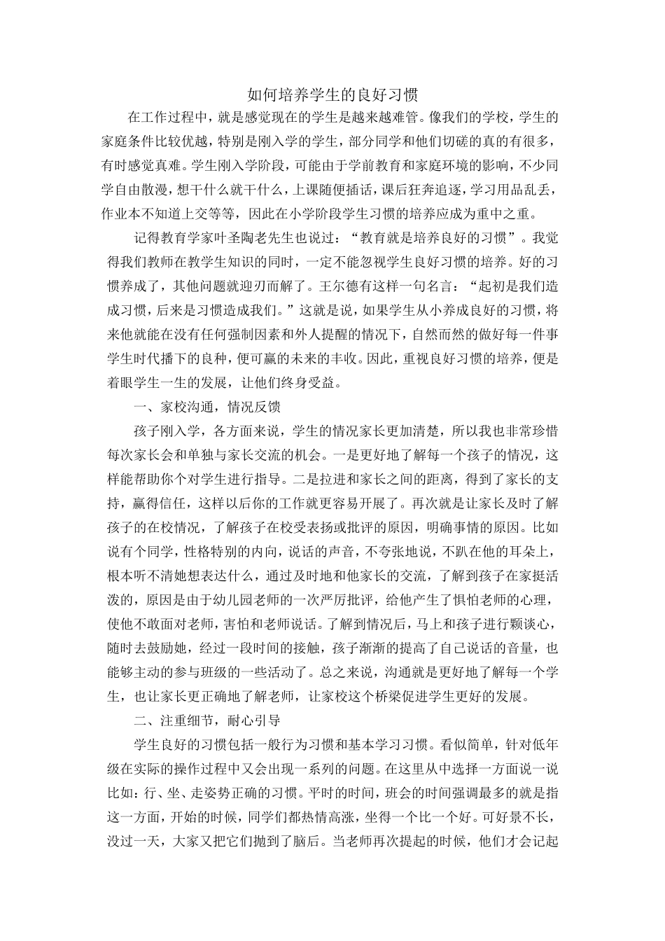 如何培养学生的良好习惯_第1页