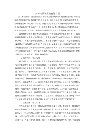 如何培养学生的良好习惯