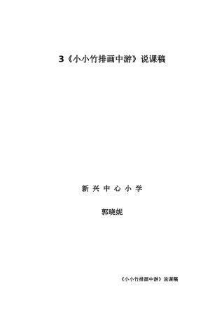 小小竹排画中游的说课稿