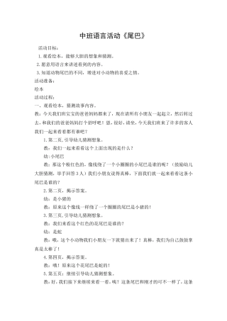 姚欣池：中班语言活动《尾巴》