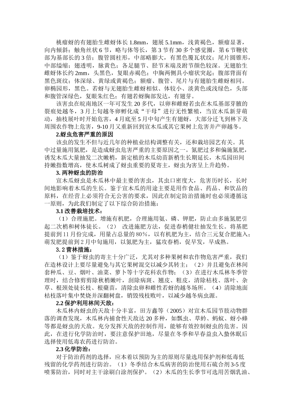 某市场宣木瓜蚜虫发生与防治_第2页