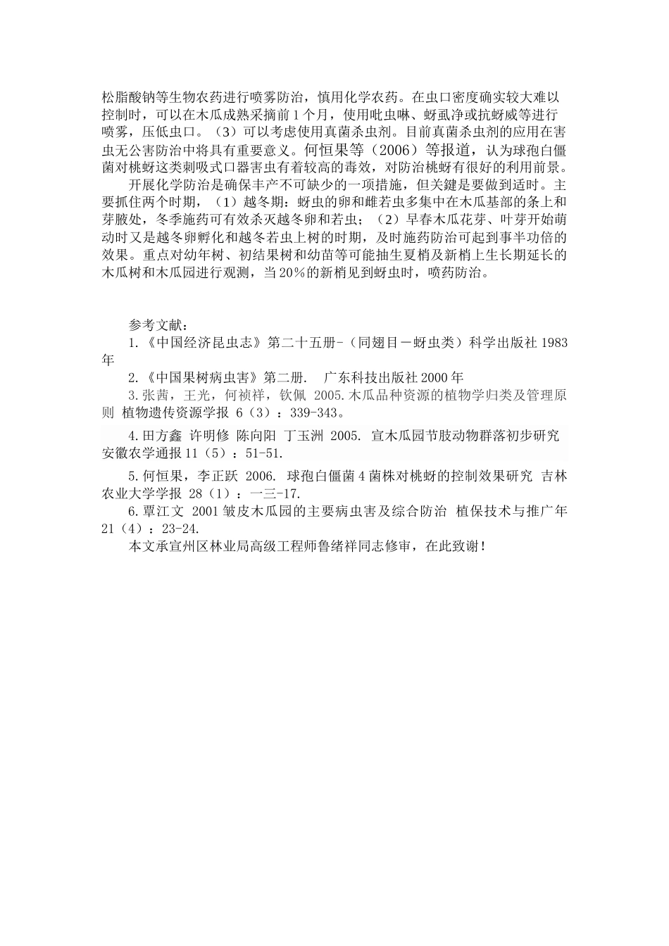 某市场宣木瓜蚜虫发生与防治_第3页