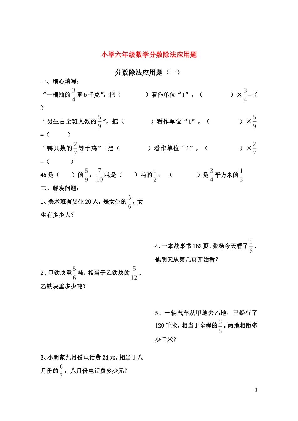 小学六年级数学分数除法应用题_第1页