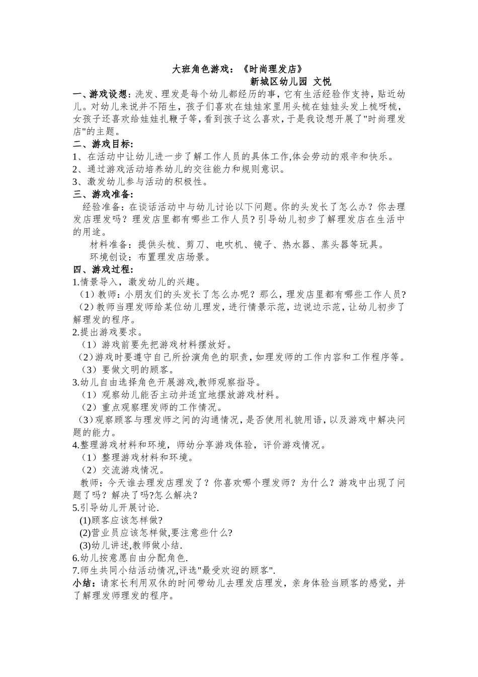 大班角色游戏《时尚理发店》_第1页