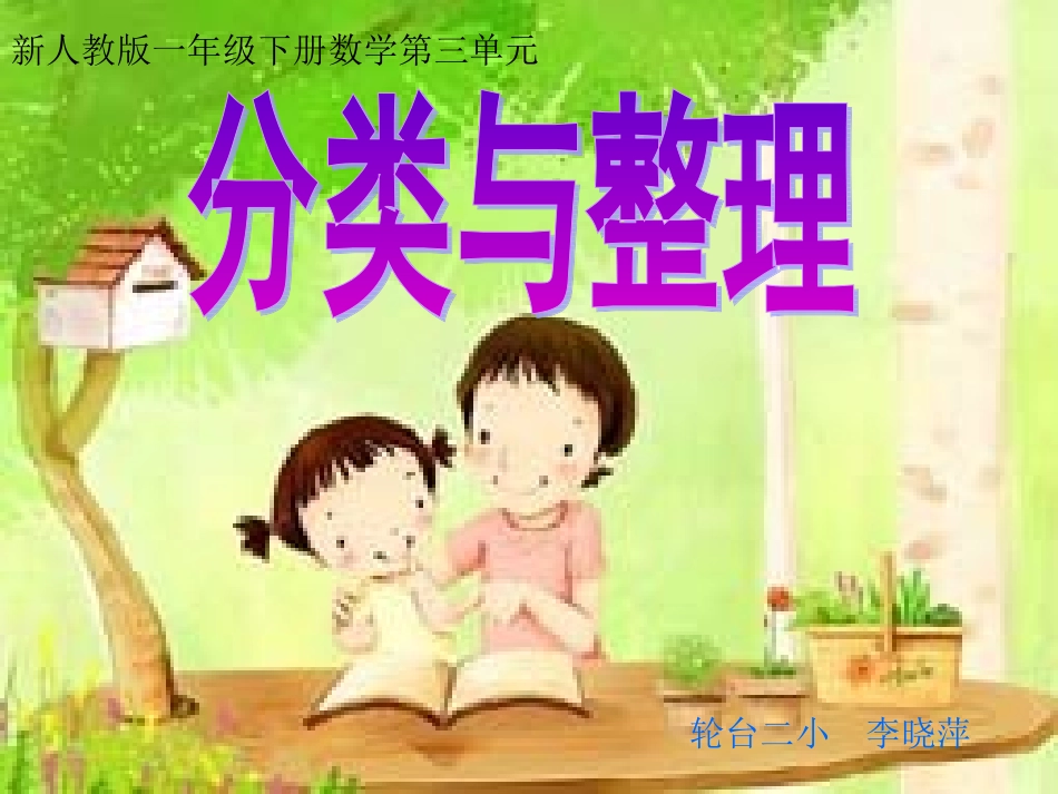 一年级分类与整理（李晓萍）_第1页