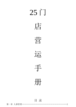门店运营手册1046208