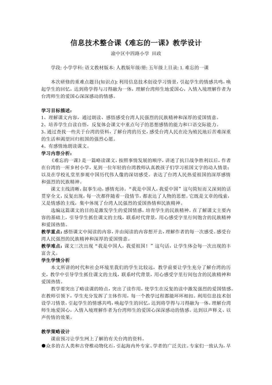 (田政)信息技术整合课《难忘的一课》_第1页