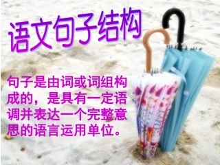 语文句子结构上课版