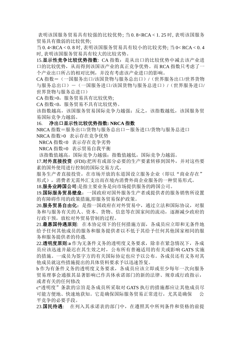 服务贸易复习总资料_第2页