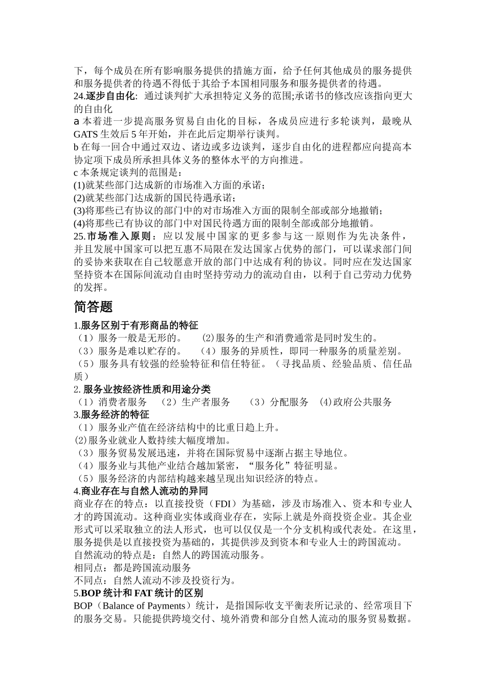 服务贸易复习总资料_第3页