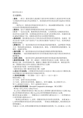 服务贸易复习总资料