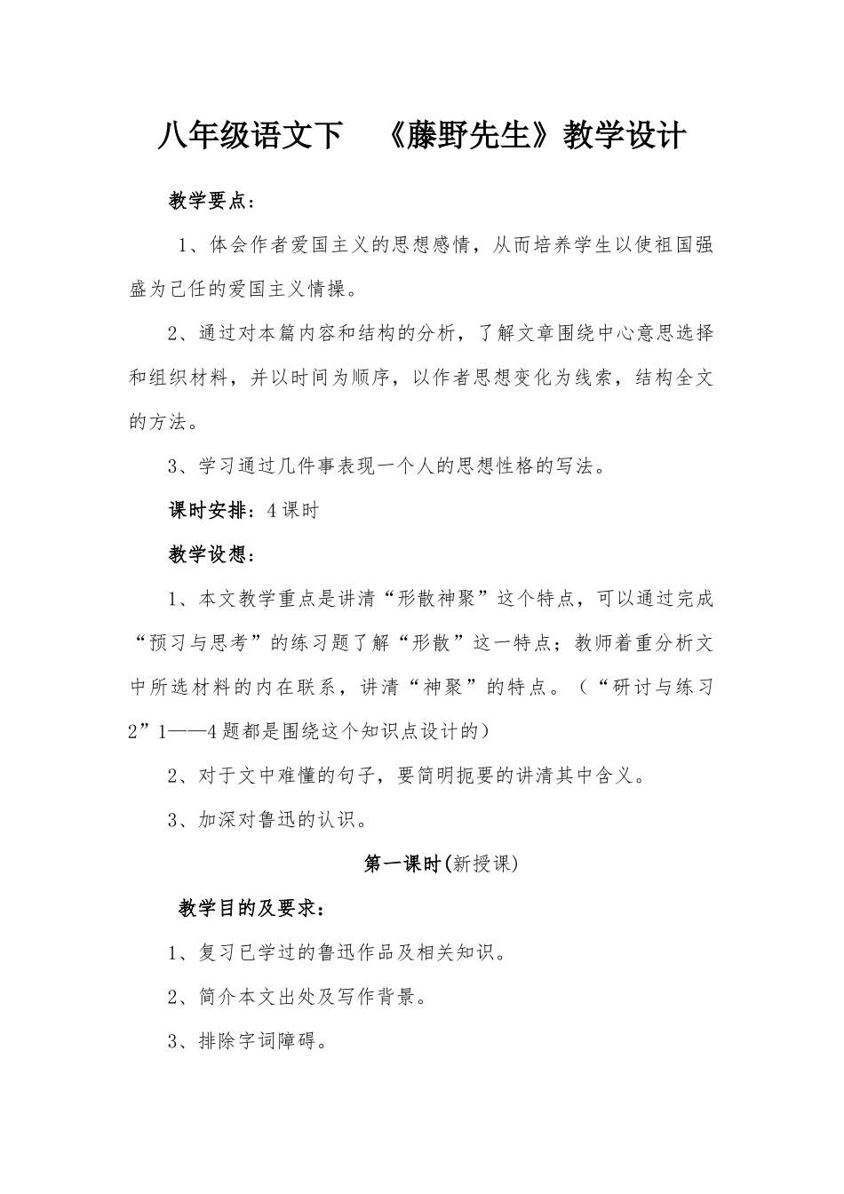八年级语文下《藤野先生》教学设计_第1页