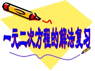 一元二次方程解法复习