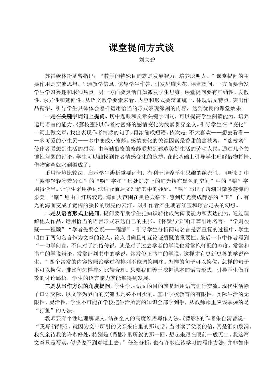 课堂提问方式谈（刘关碧）_第1页