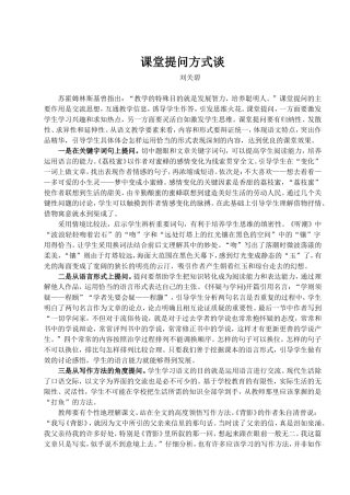 课堂提问方式谈（刘关碧）