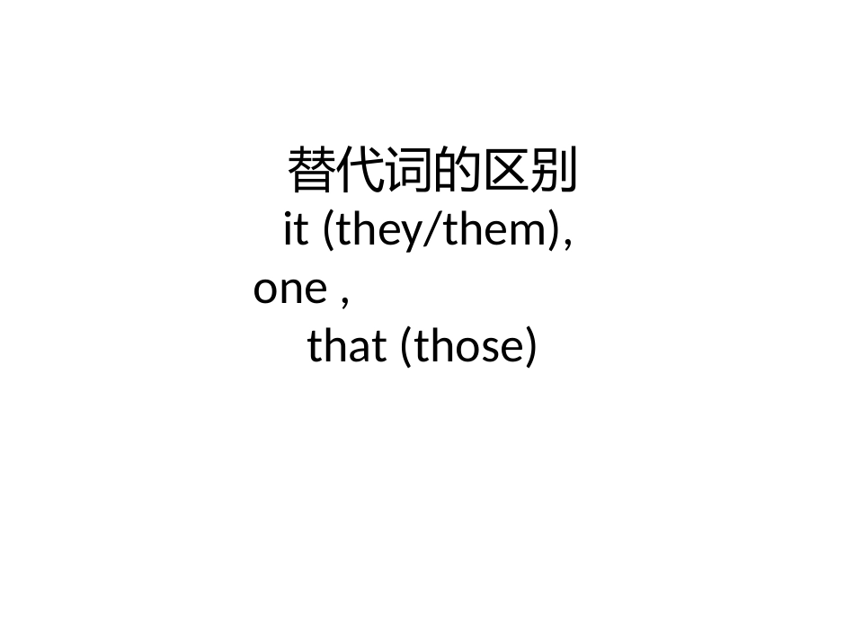 替代词的区别_第1页