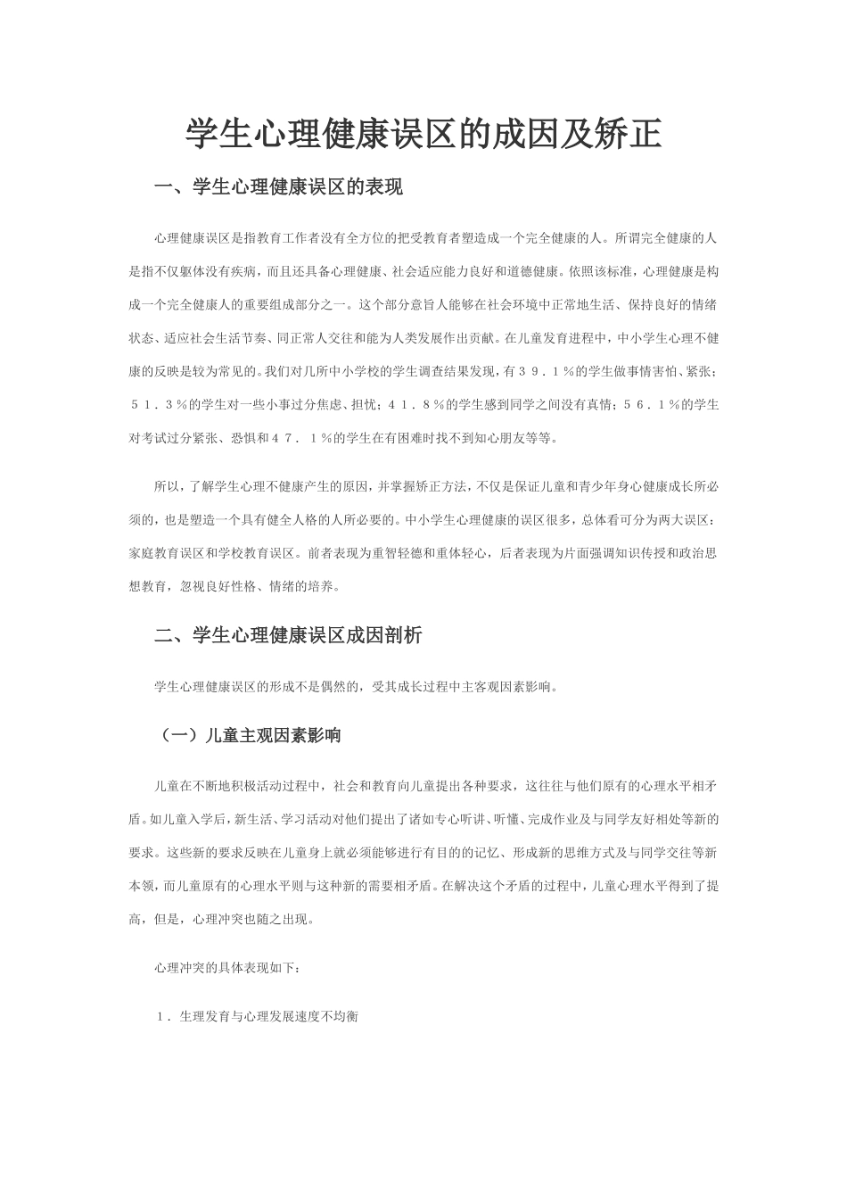 学生心理健康误区的成因及矫正_第1页