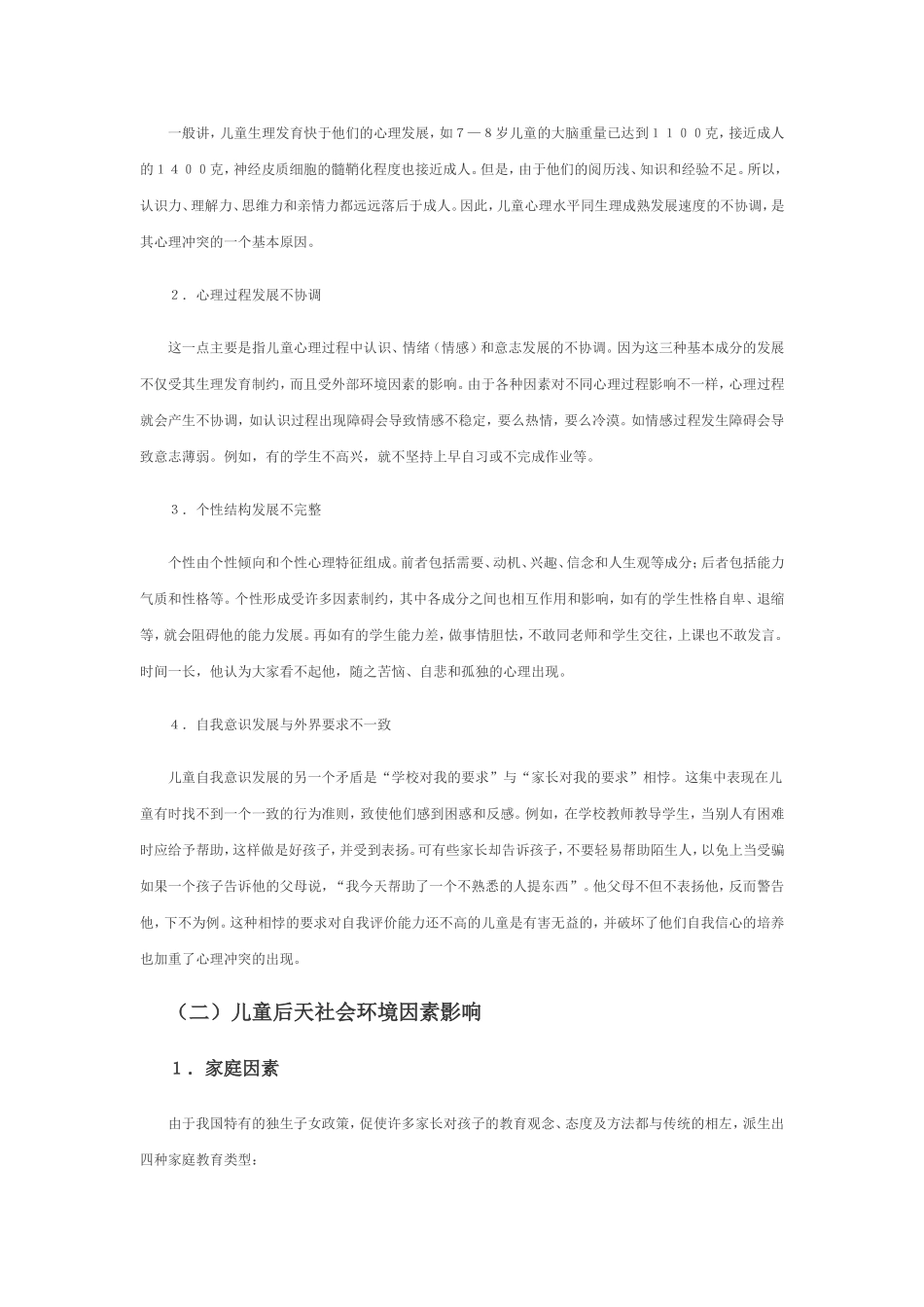 学生心理健康误区的成因及矫正_第2页