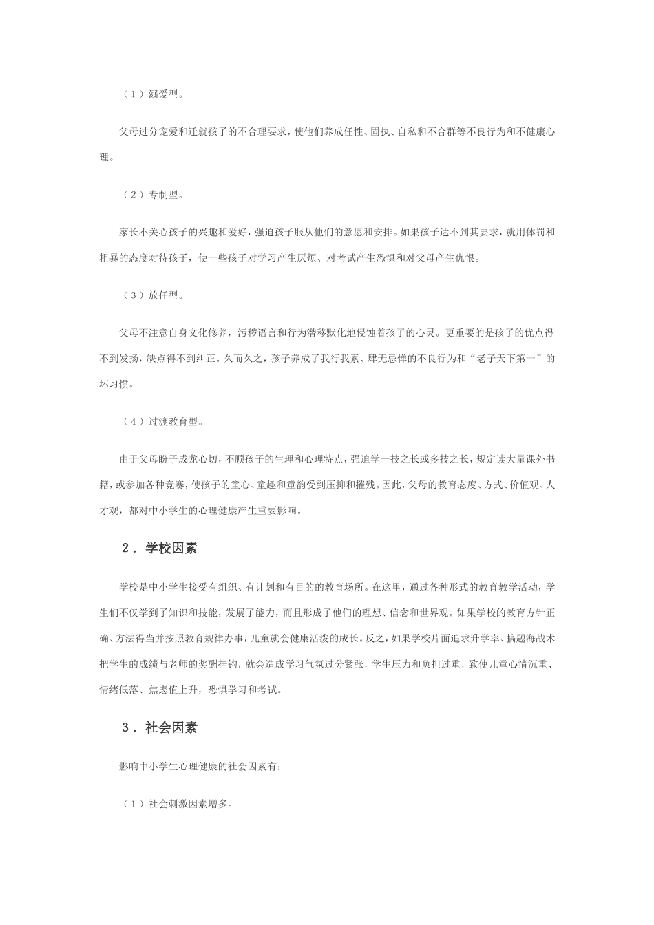 学生心理健康误区的成因及矫正_第3页