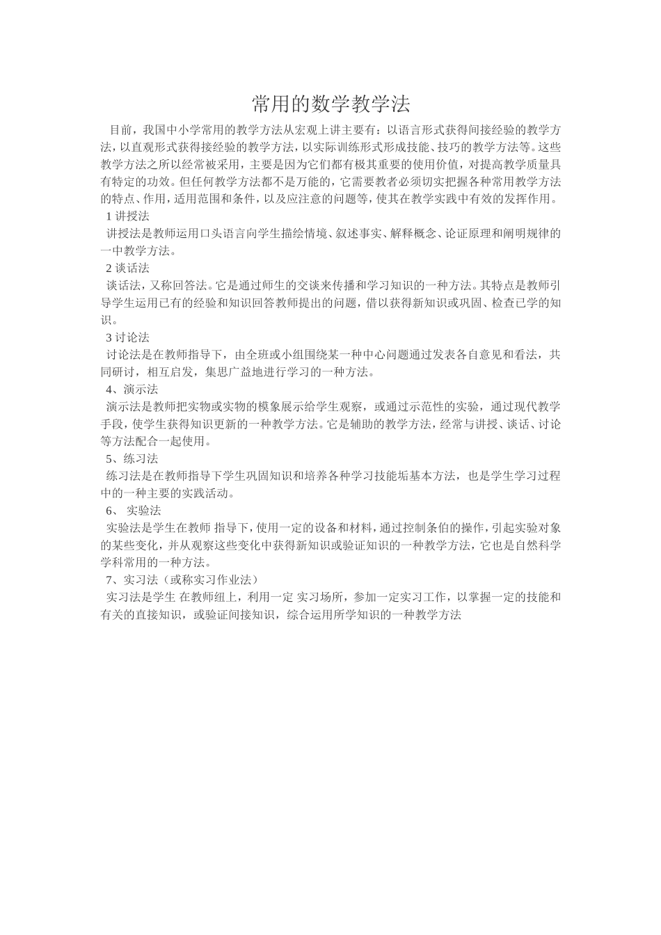 常用的数学教学法_第1页