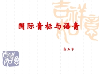 国际音标与语音