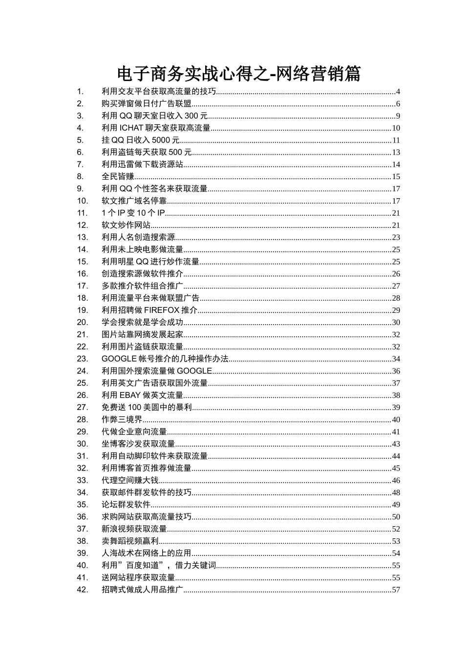 电子商务实战心得之-网络营销篇_第1页