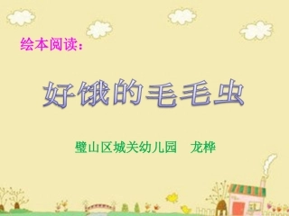 龙桦阅读课件《好饿的毛毛虫》