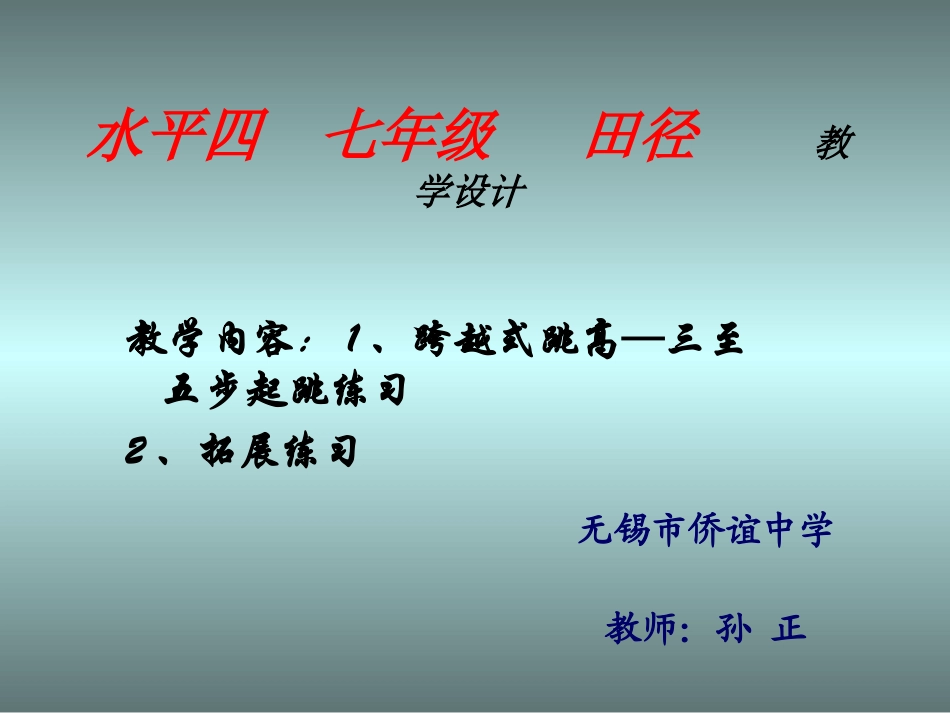 跨越式跳高说课_第1页