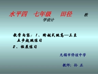 跨越式跳高说课