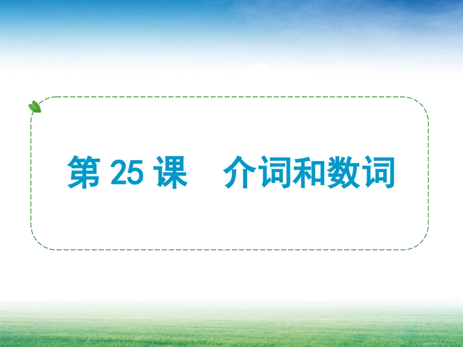 中考第一轮复习之_介词和数词_第1页