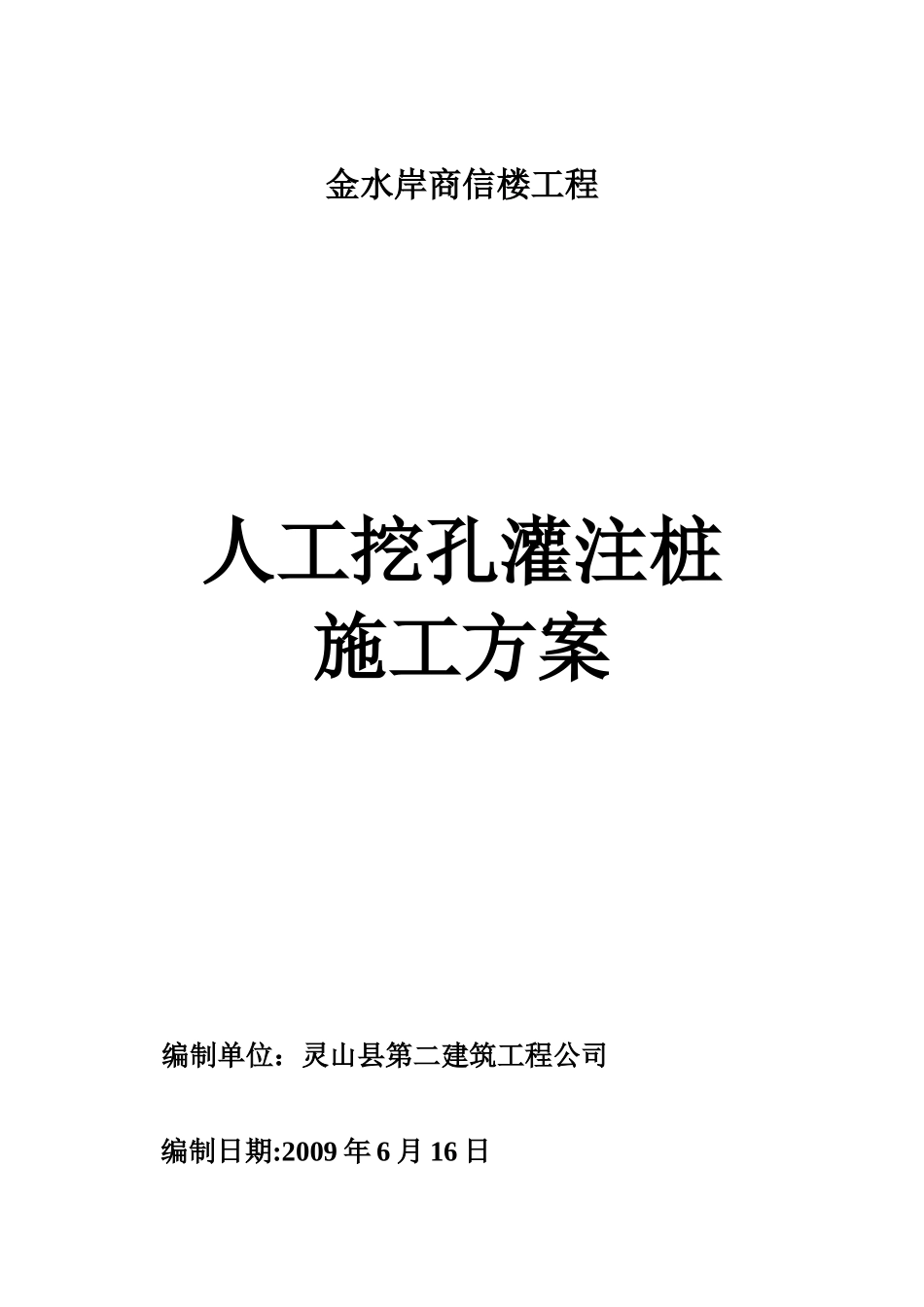 金水岸商住楼工程人工挖孔桩施工方案_第1页
