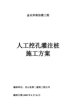 金水岸商住楼工程人工挖孔桩施工方案