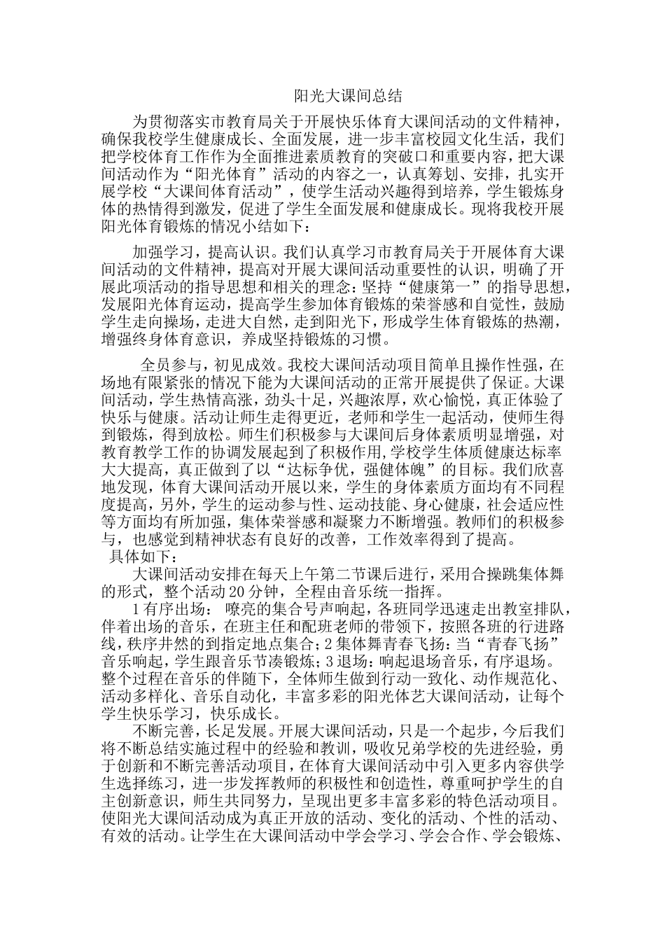阳光大课间总结_第1页
