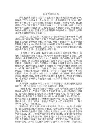 阳光大课间总结