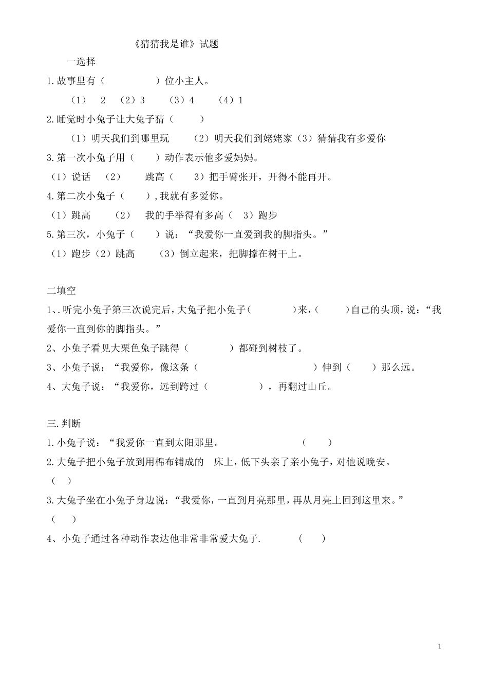 《猜猜我有多爱你》练习题_第1页