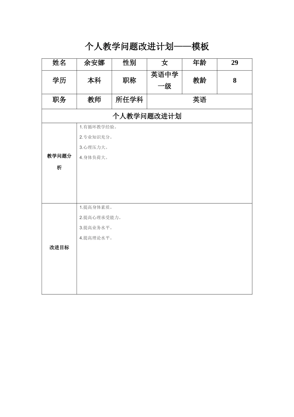 余安娜任务表单：个人教学问题改进计划模板_第1页