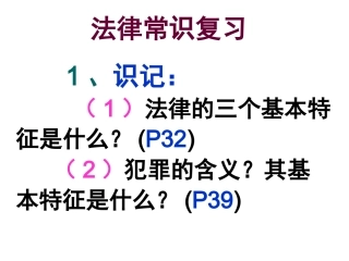 法律常识复习课件