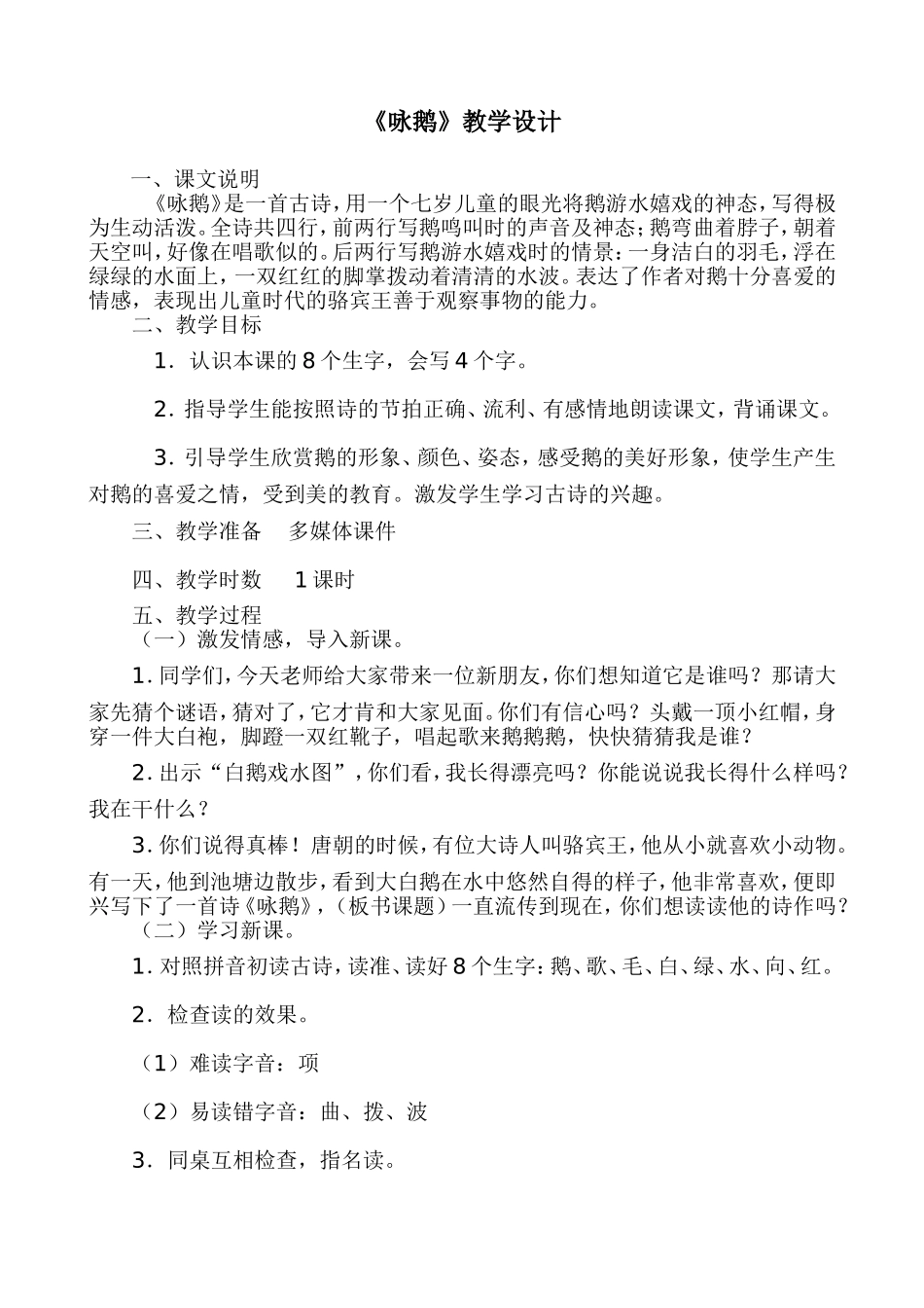 咏鹅教学设计李润娥_第1页