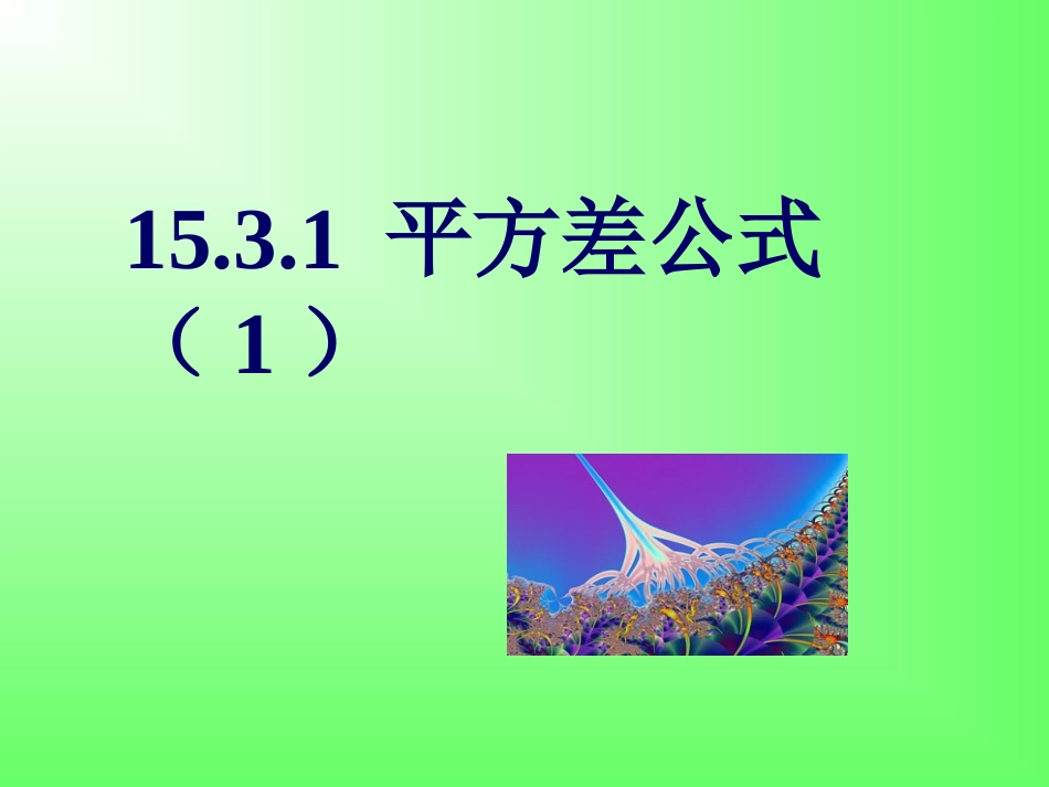 (中小学精品）平方差课件_第1页