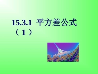 (中小学精品）平方差课件