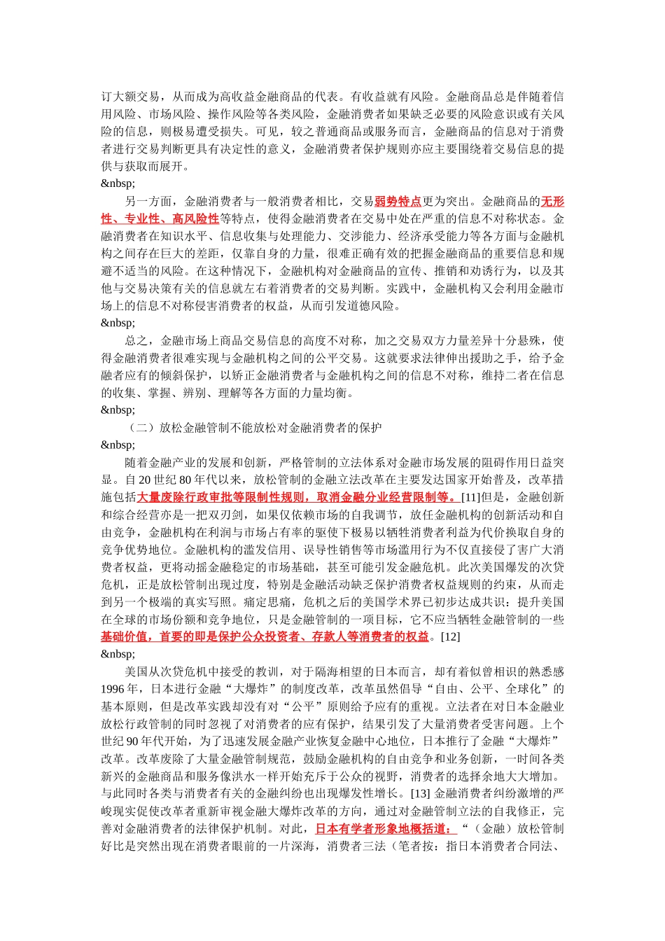 论金融消费者保护的立法原则_第3页