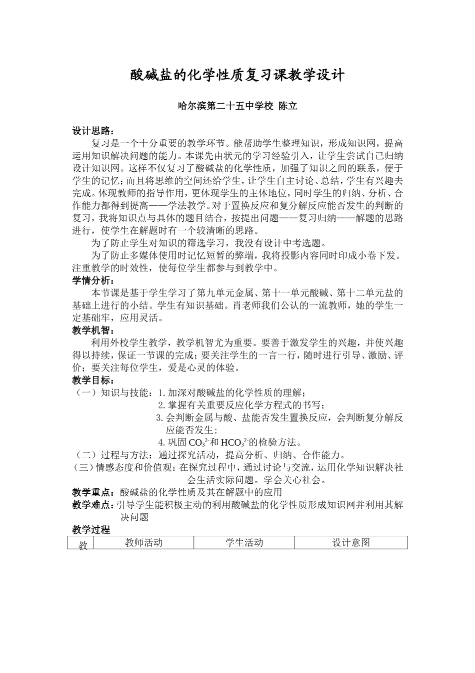 酸碱盐的化学性质复习课教学设计_第1页